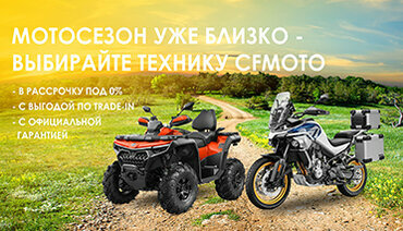 Мотосезон - время выбирать CFMOTO!