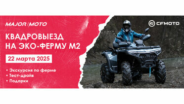 Приглашаем на тест-драйв новинок CFMOTO 22.03 на эко-ферму М2!
