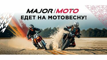 Major Moto едет на Мотовесну 2025!