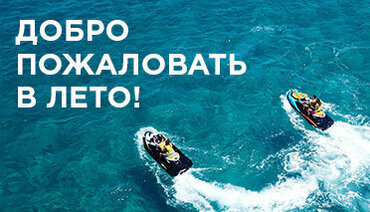 Добро пожаловать в лето!
