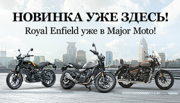 Большая поставка Royal Enfield уже в Major Moto!
