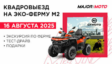 Приглашаем на квадровыезд 16.08 на ферму М2