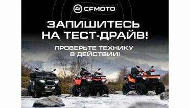 Приглашаем на тест-драйв квадроциклов CFMOTO!