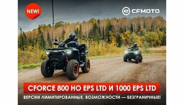 Новинки CFORCE 800 HO EPS NEW LTD и 1000 EPS NEW LTD - готовы к предзаказу!