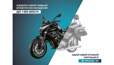 Трейд-ин на мотоциклы CFMOTO стал еще выгоднее!