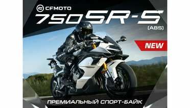 Премиальный спорт-байк CFMOTO 750SR-S